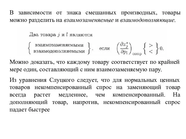 В зависимости от знака смешанных производных, товары можно разделить на взаимозаменяемые