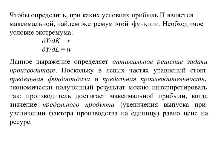 Чтобы определить, при каких условиях прибыль П является максимальной, найдем экстремум