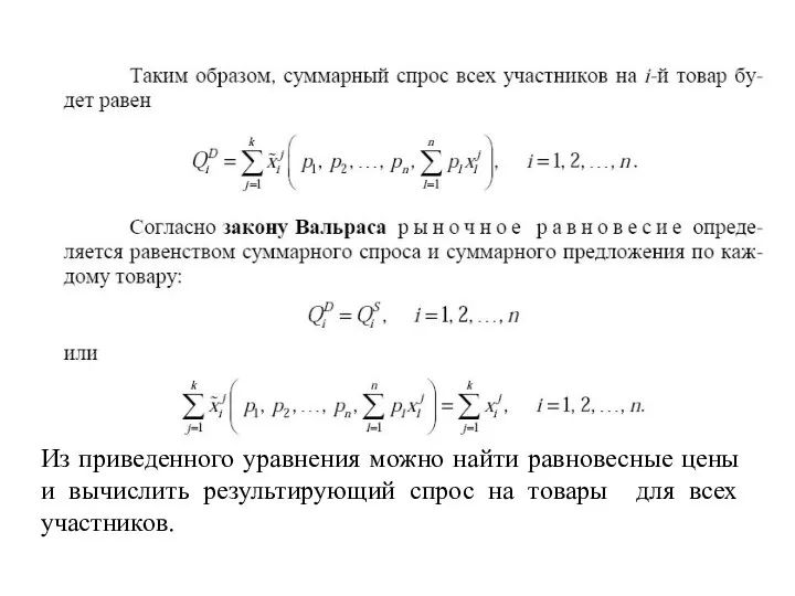 Из приведенного уравнения можно найти равновесные цены и вычислить результирующий спрос на товары для всех участников.