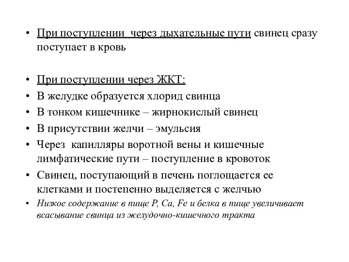 При поступлении через дыхательные пути свинец сразу поступает в кровь При