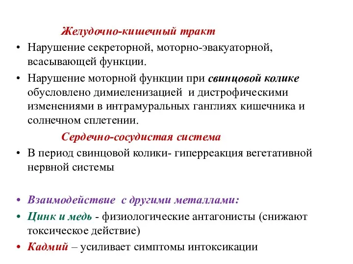 Желудочно-кишечный тракт Нарушение секреторной, моторно-эвакуаторной, всасывающей функции. Нарушение моторной функции при