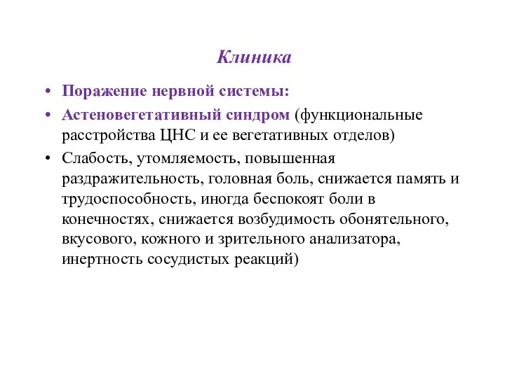 Клиника Поражение нервной системы: Астеновегетативный синдром (функциональные расстройства ЦНС и ее