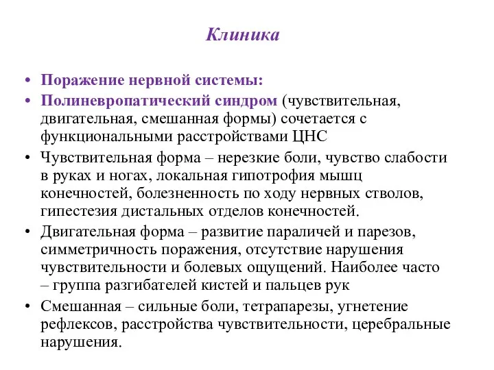 Клиника Поражение нервной системы: Полиневропатический синдром (чувствительная, двигательная, смешанная формы) сочетается