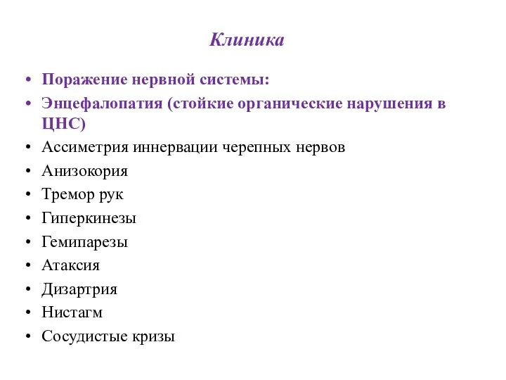 Клиника Поражение нервной системы: Энцефалопатия (стойкие органические нарушения в ЦНС) Ассиметрия