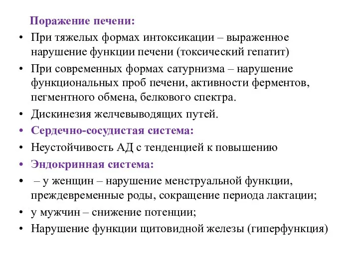 Поражение печени: При тяжелых формах интоксикации – выраженное нарушение функции печени