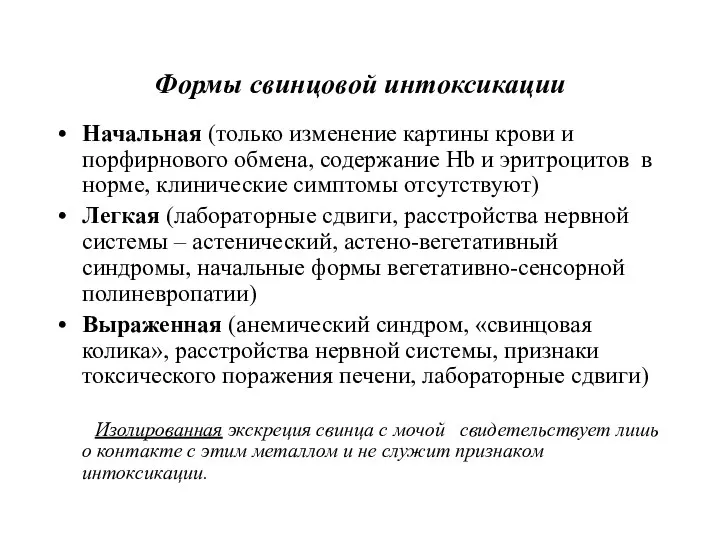 Формы свинцовой интоксикации Начальная (только изменение картины крови и порфирнового обмена,