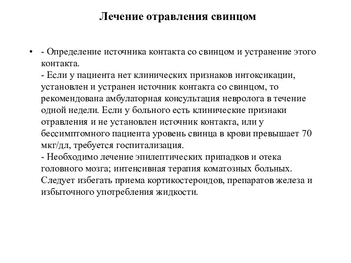 Лечение отравления свинцом - Определение источника контакта со свинцом и устранение