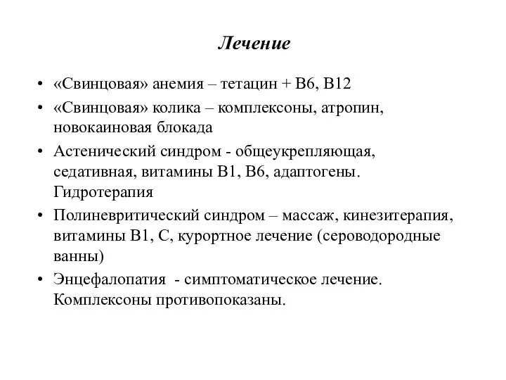 Лечение «Свинцовая» анемия – тетацин + В6, В12 «Свинцовая» колика –