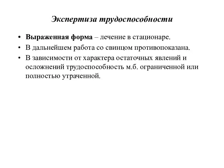 Экспертиза трудоспособности Выраженная форма – лечение в стационаре. В дальнейшем работа