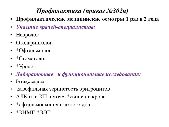 Профилактика (приказ №302н) Профилактические медицинские осмотры 1 раз в 2 года