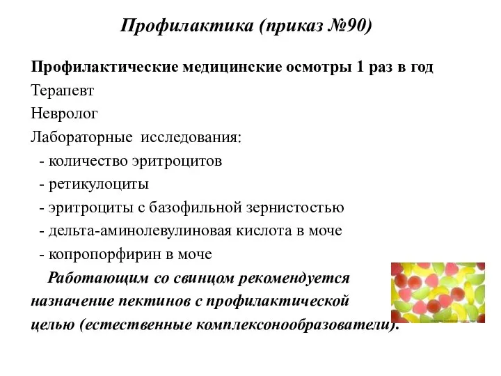 Профилактика (приказ №90) Профилактические медицинские осмотры 1 раз в год Терапевт