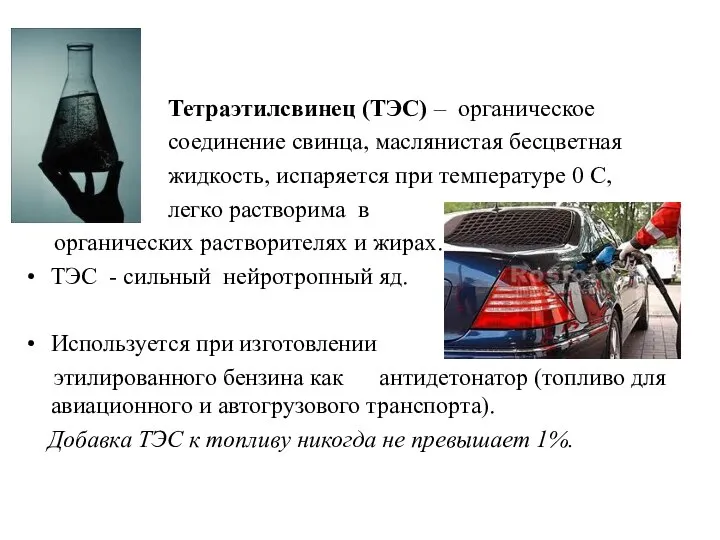 Тетраэтилсвинец (ТЭС) – органическое соединение свинца, маслянистая бесцветная жидкость, испаряется при