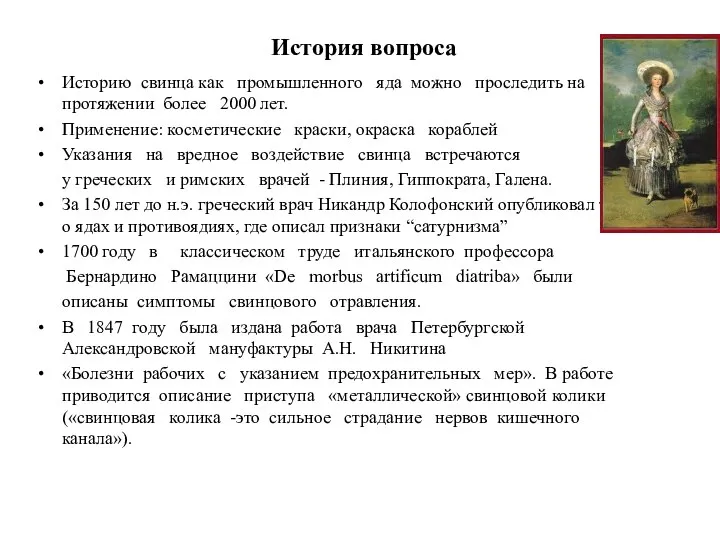 История вопроса Историю свинца как промышленного яда можно проследить на протяжении