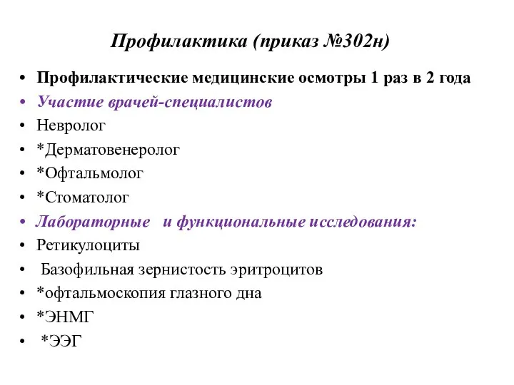 Профилактика (приказ №302н) Профилактические медицинские осмотры 1 раз в 2 года