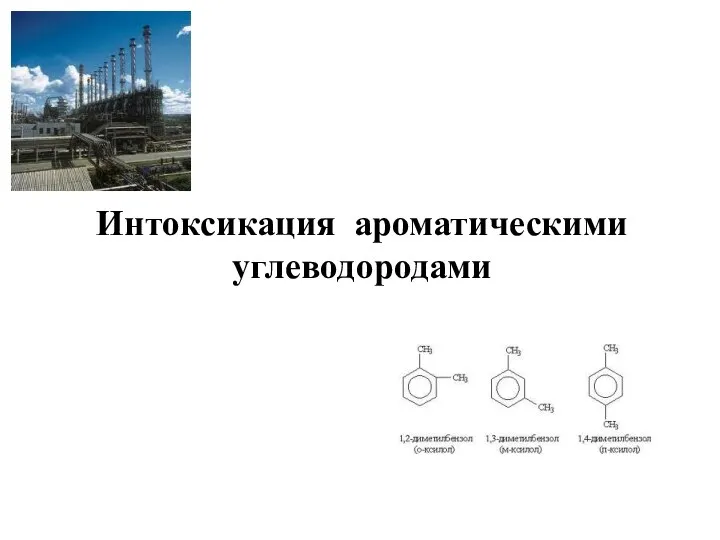 Интоксикация ароматическими углеводородами