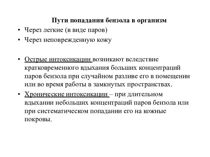 Пути попадания бензола в организм Через легкие (в виде паров) Через