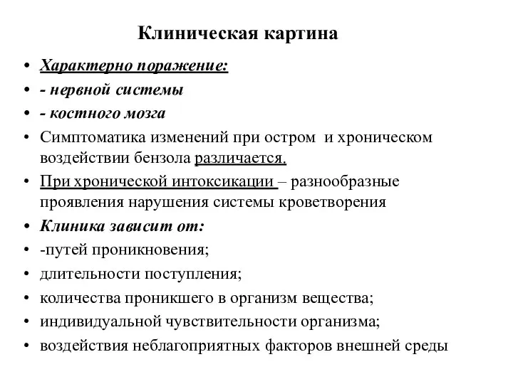 Клиническая картина Характерно поражение: - нервной системы - костного мозга Симптоматика