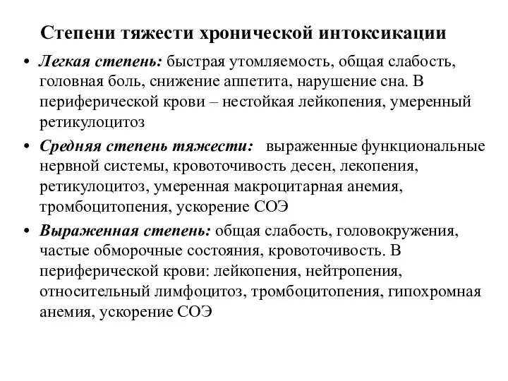 Степени тяжести хронической интоксикации Легкая степень: быстрая утомляемость, общая слабость, головная