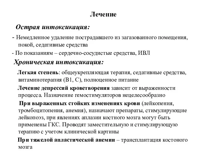 Лечение Острая интоксикация: - Немедленное удаление пострадавшего из загазованного помещения, покой,