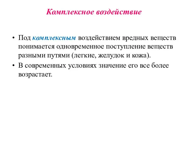 Комплексное воздействие Под комплексным воздействием вредных веществ понимается одновременное поступление веществ