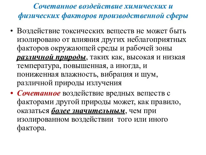 Сочетанное воздействие химических и физических факторов производственной сферы Воздействие токсических веществ