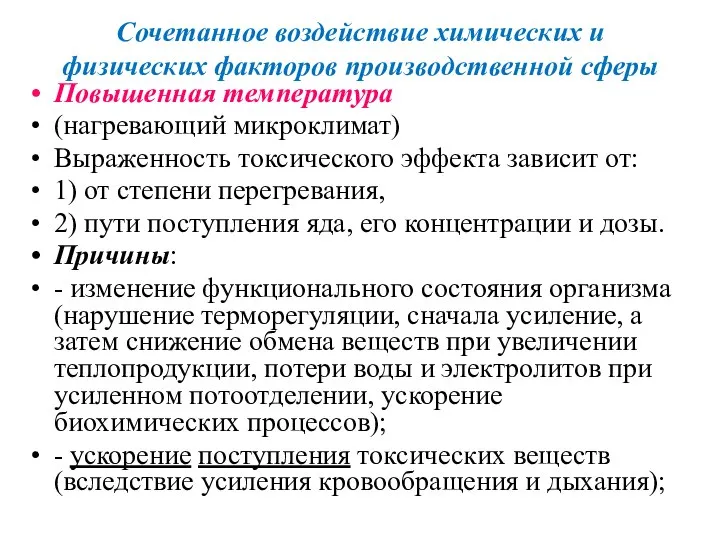 Сочетанное воздействие химических и физических факторов производственной сферы Повышенная температура (нагревающий