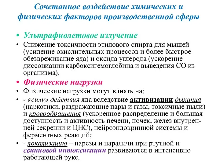 Сочетанное воздействие химических и физических факторов производственной сферы Ультрафиолетовое излучение Снижение