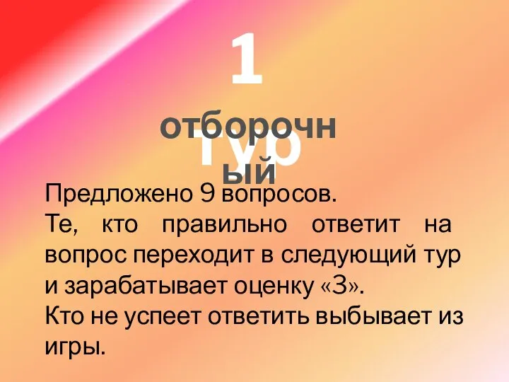 1 тур отборочный Предложено 9 вопросов. Те, кто правильно ответит на