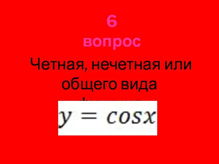 Четная, нечетная или общего вида функция 6 вопрос