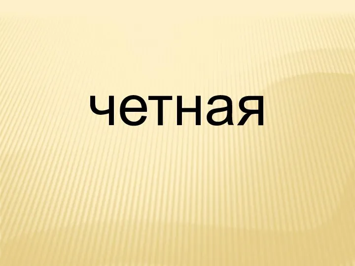 четная