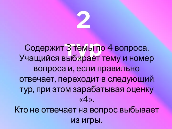 2 тур Содержит 3 темы по 4 вопроса. Учащийся выбирает тему