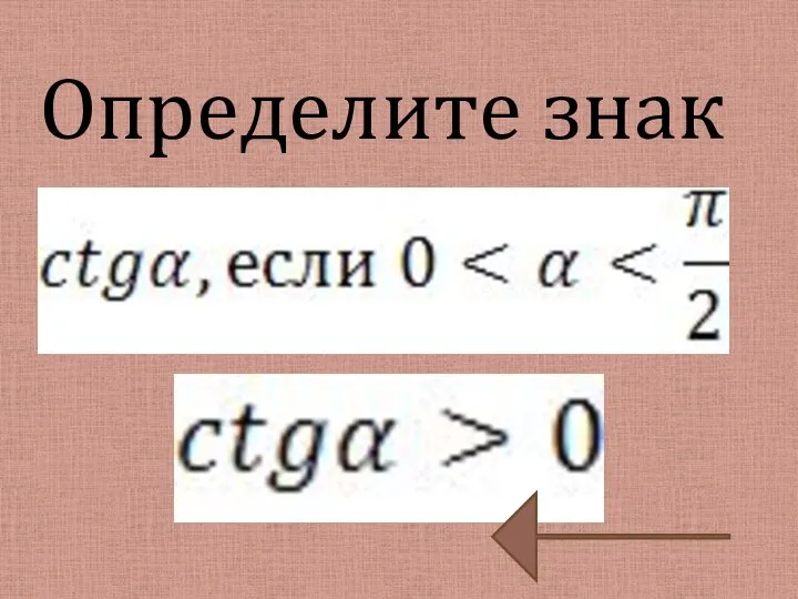 Определите знак