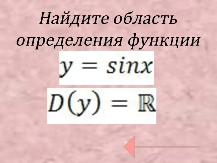 Найдите область определения функции