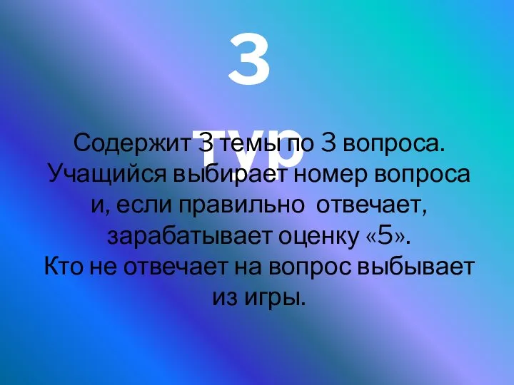 3 тур Содержит 3 темы по 3 вопроса. Учащийся выбирает номер