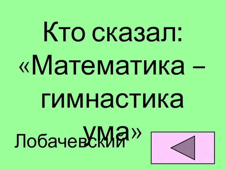 Кто сказал: «Математика – гимнастика ума» Лобачевский