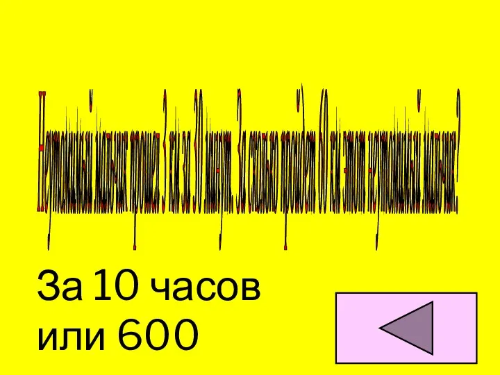 Неутомимый мальчик прошел 3 км за 30 минут. За сколько пройдет