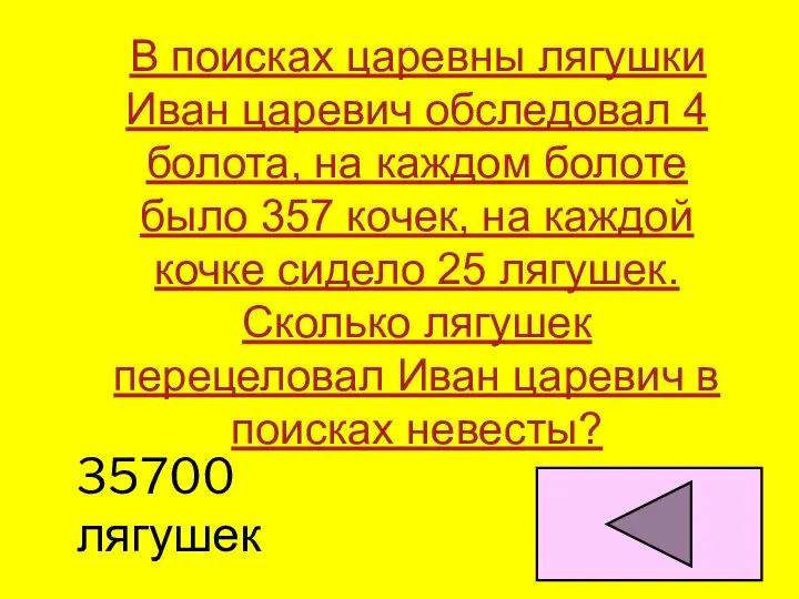 В поисках царевны лягушки Иван царевич обследовал 4 болота, на каждом