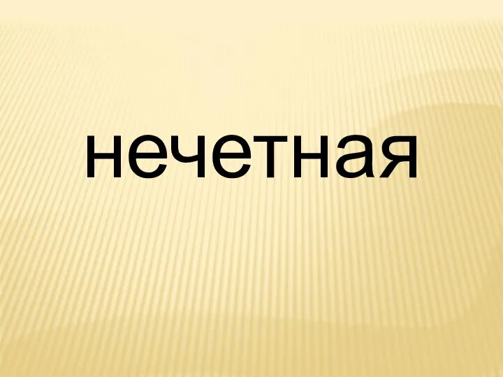 нечетная