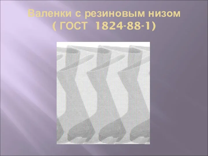 Валенки с резиновым низом ( ГОСТ 1824-88-1)