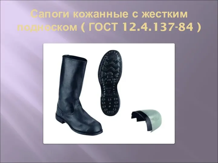 Сапоги кожанные с жестким подноском ( ГОСТ 12.4.137-84 )