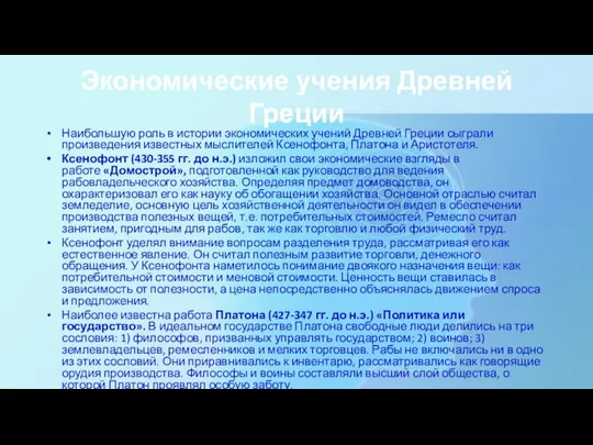 Экономические учения Древней Греции Наибольшую роль в истории экономических учений Древней