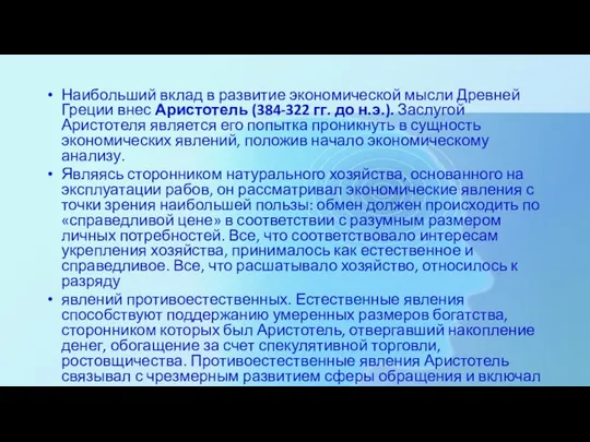 Наибольший вклад в развитие экономической мысли Древней Греции внес Аристотель (384-322