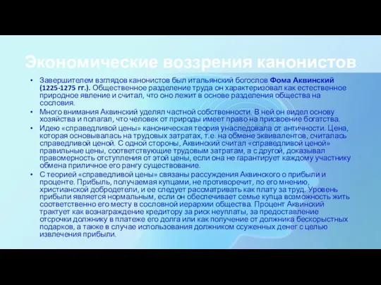 Экономические воззрения канонистов Завершителем взглядов канонистов был итальянский богослов Фома Аквинский