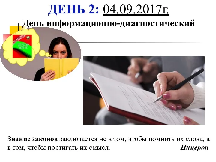 ДЕНЬ 2: 04.09.2017г. День информационно-диагностический Знание законов заключается не в том,