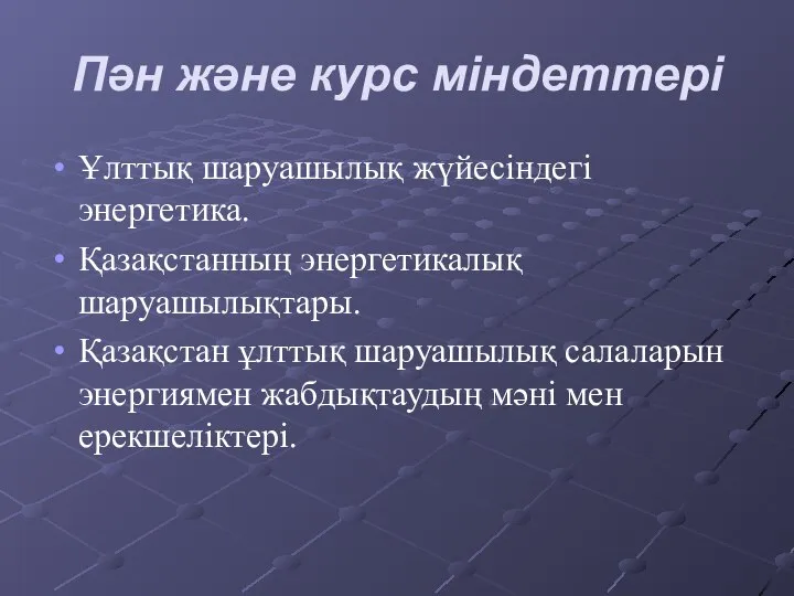 Пән және курс міндеттері Ұлттық шаруашылық жүйесіндегі энергетика. Қазақстанның энергетикалық шаруашылықтары.