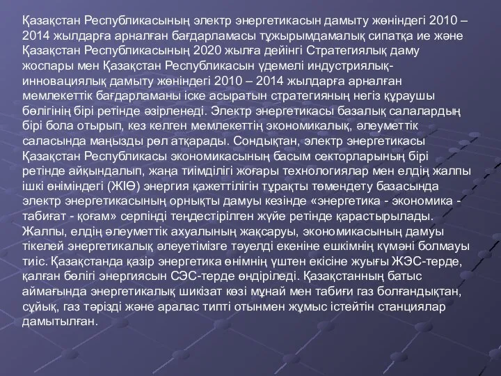 Қазақстан Республикасының электр энергетикасын дамыту жөніндегі 2010 – 2014 жылдарға арналған