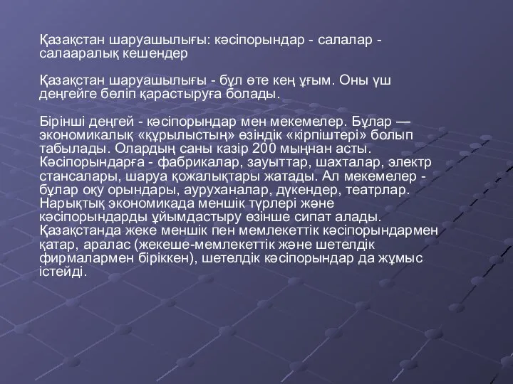 Қазақстан шаруашылығы: кәсіпорындар - салалар - салааралық кешендер Қазақстан шаруашылығы -