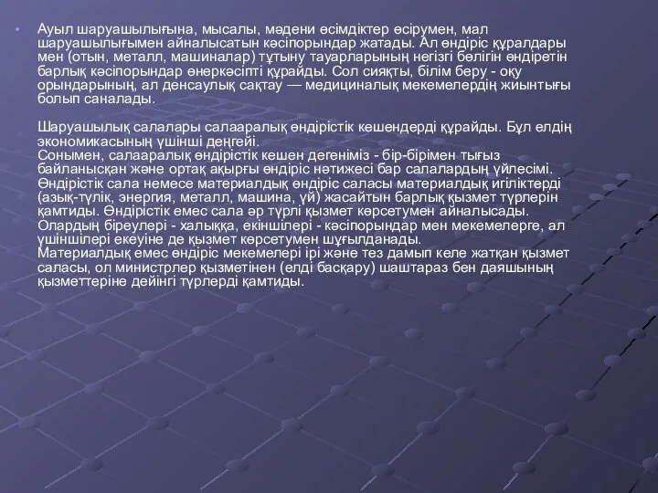 Ауыл шаруашылығына, мысалы, мәдени өсімдіктер өсірумен, мал шаруашылығымен айналысатын кәсіпорындар жатады.