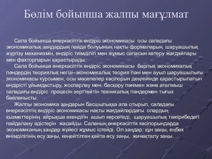 Бөлім бойынша жалпы мағұлмат Сала бойынша өнеркәсіптік өндіріс экономикасы осы саладағы