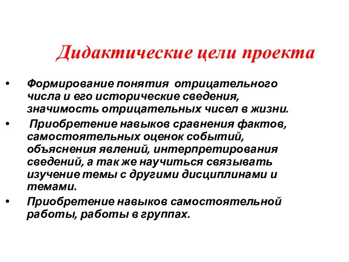 Формирование понятия отрицательного числа и его исторические сведения, значимость отрицательных чисел